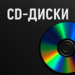 CD-диски