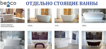 Ванни отдельностоящие