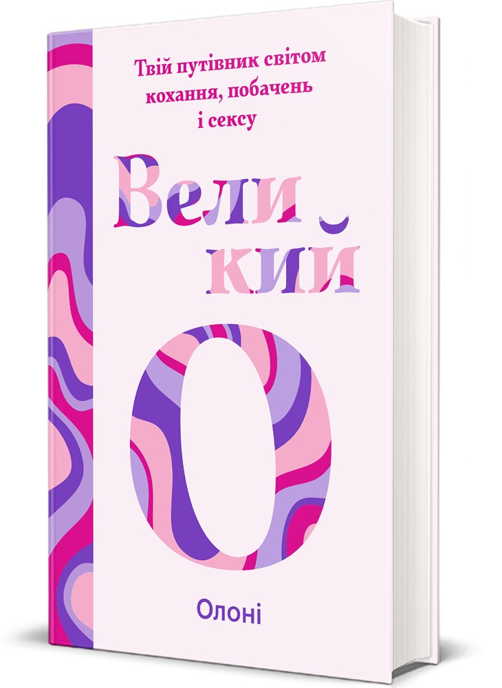 Олоні - Великий О. Твій путівник світом кохання, побачень і сексу, фото 1