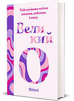 Олоні - Великий О. Твій путівник світом кохання, побачень і сексу