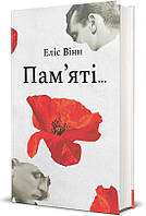 Еліс Вінн - Пам’яті…