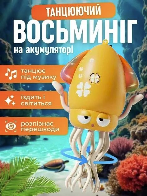 Музичний танцюючий восьминіг 158-21 зі звуковими та світловими ефектами Induction Octopus Жовтенький, фото 1