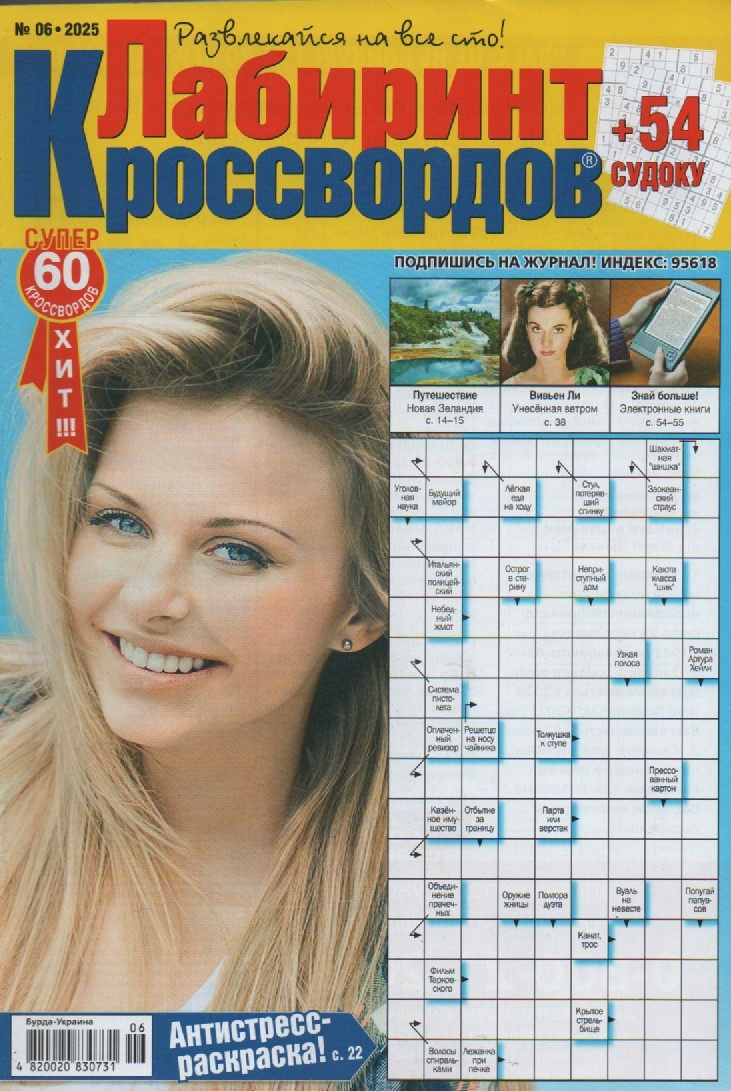 Лабіринт Кросвордів №06 червень 2025 (рос.) | Бурда-Україна, фото 1