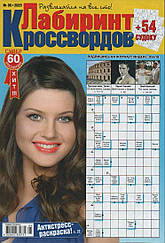 Лабіринт Кросвордів №05 травень 2025 (рос.) | Бурда-Україна