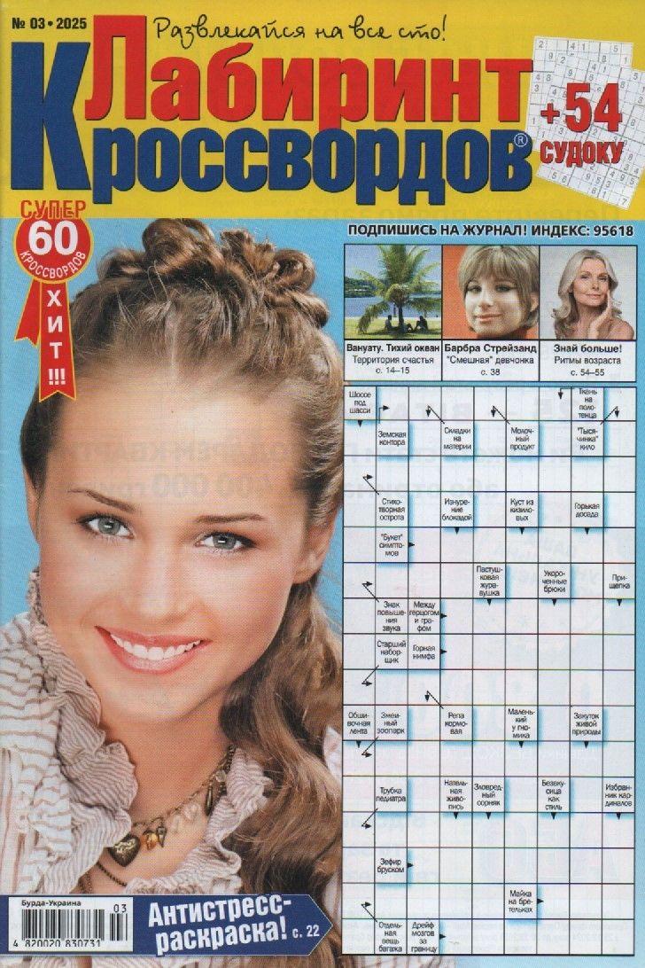 Лабіринт Кросвордів №03 березень 2025 (рос.) | Бурда-Україна, фото 1