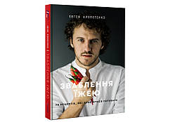 Євген Клопотенко - Зваблення їжею. 70 рецептів, які захочеться готувати