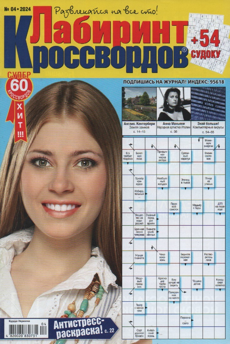 Лабіринт Кросвордів №04 квітень 2024 (рос.) | Бурда-Україна, фото 1
