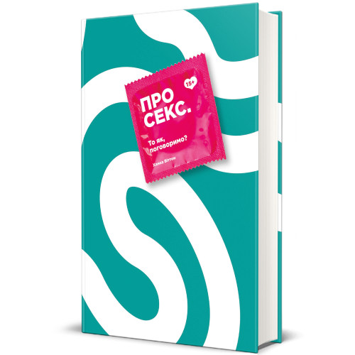 Ханна Віттон - Про секс. То як, поговоримо?, фото 1