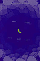 Кент Гаруф - Наші душі вночі