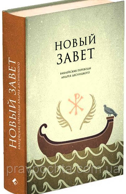 Новий Завіт. Біблійні переклади Андрія Десніцького. Десницький Андрій, фото 1