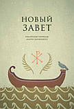 Новий Завіт. Біблійні переклади Андрія Десніцького. Десницький Андрій, фото 2