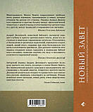 Новий Завіт. Біблійні переклади Андрія Десніцького. Десницький Андрій, фото 3