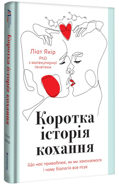 Ліат Якір - Коротка історія кохання. Що нас приваблює, як ми закохуємось і чому біологія все псує, фото 1