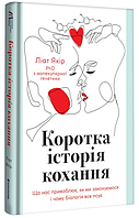 Ліат Якір - Коротка історія кохання. Що нас приваблює, як ми закохуємось і чому біологія все псує