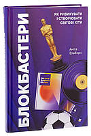 Аніта Ельберс - Блокбастери. Як ризикувати і створювати світові хіти