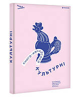 Ірина Тараненко, Марія Воробйова, Марта Лешак, Анна Плотка - Книга-мандрівка. Культурні