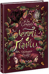 Летті Ґвінґілл. Цитадель друїдів. Книга 2 Сольська Є.