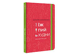 Наталія Самойленко - Їж, пий, худни