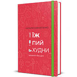 Наталія Самойленко - Їж, пий, худни, фото 3