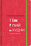 Наталія Самойленко - Їж, пий, худни, фото 5