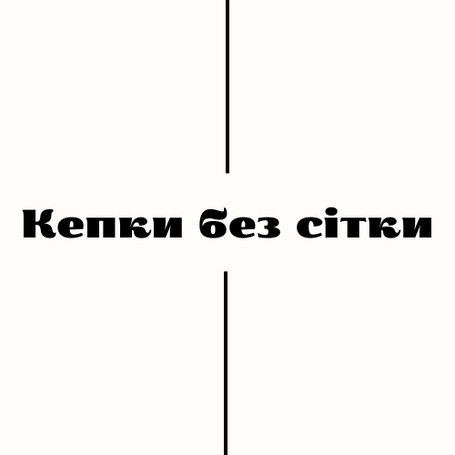 Бейсболки без сітки