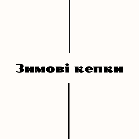 Теплі кепки