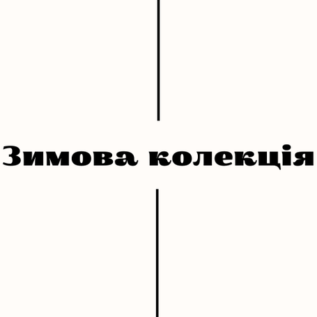 Зимова колекція