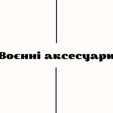 Військові аксесуари