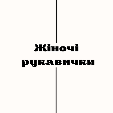 Жіночі рукавички