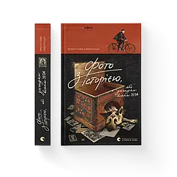 Фото з історією, або Загадка вояка УПА. Автор Мирослава Кирильчук