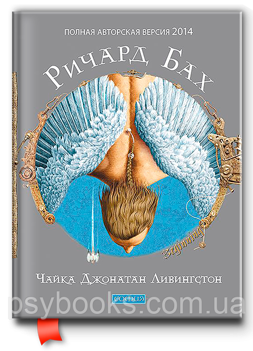 Книга Чайка Джонатан Лівінгстон 2025. Річард Бах, Софія, фото 1