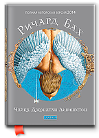 Книга Чайка Джонатан Лівінгстон 2025. Річард Бах, Софія