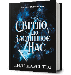 Світло, що засліплює нас. Автор Енді Дарсі Тео