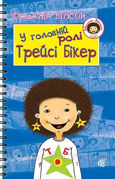 У головній ролі Трейсі Бікер, фото 1