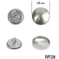 Ґудзик під обтягнення №28 (18 мм), метал, Mikron — паковання 500 шт.