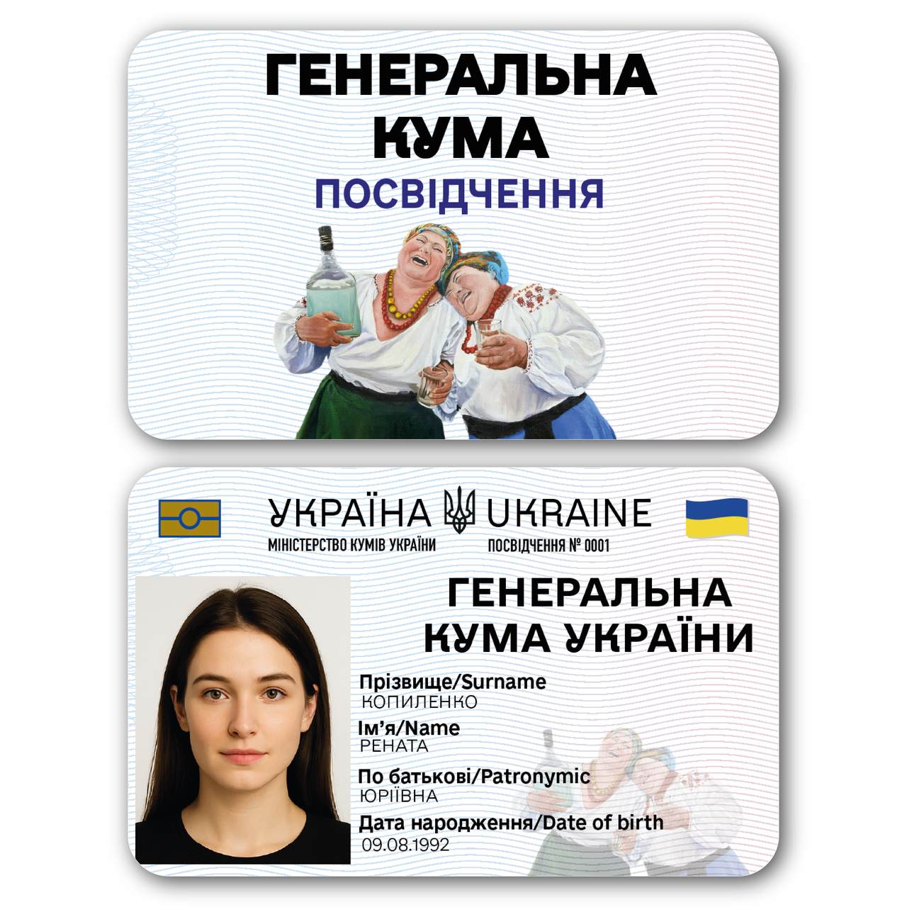 Посвідчення “Генеральна кума України” – прикольне з фото у чохлі, фото 1