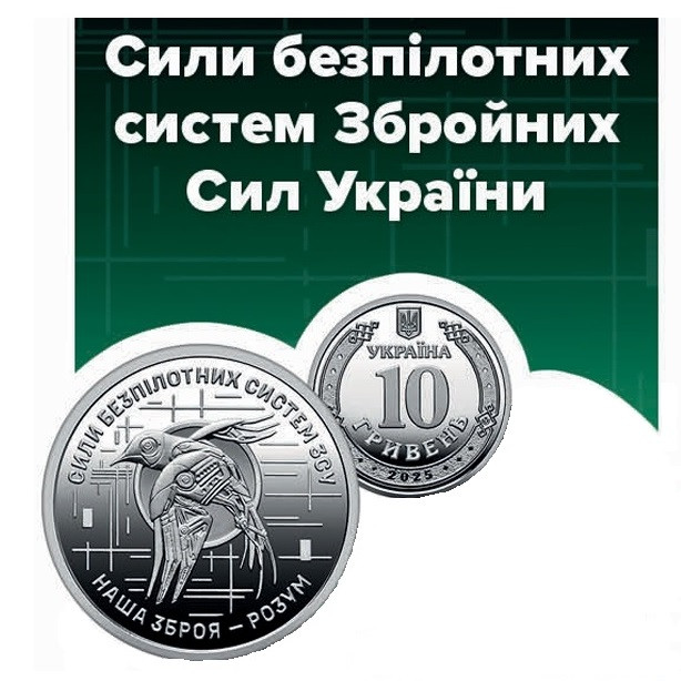 Монета 10 гривен "Сили безпілотних систем Збройних сил України" Україна 2025 р. - фото 1 - id-p2780626171