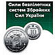 Монета 10 гривен "Сили безпілотних систем Збройних сил України" Україна 2025 р. - фото 1 - id-p2780626171