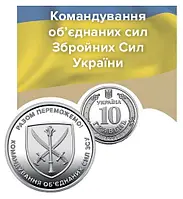 Монета 10 гривень "Командування об`єднаних сил Збройних Сил України"