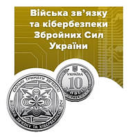 Монета 10 гривень "Війська зв язку та кібербезпеки Збройних Сил України"