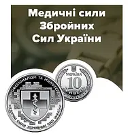 Монета 10 гривень "Медичні сили Збройних Сил України"