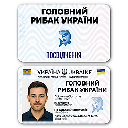 Пластикове посвідчення “Головний Рибак України” – з фото у чохлі