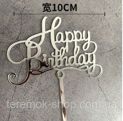Топпер пластиковий  дзеркальний на торт срібло з написом Happy birthday