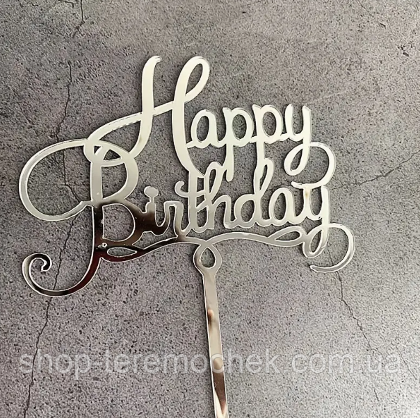Топпер на торт пластиковий срібло Happy birthday топер на ніжці в торт, фото 1