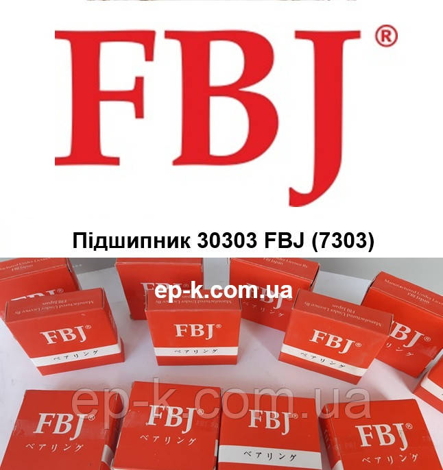 Підшипник 30303 FBJ (7303) – роликовий конічний підшипник (17x47x15.25)