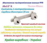 Монтажна поліпропіленова планка PPR 20х1/2" В Thermo Alliance