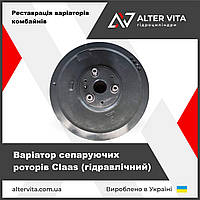 Варіатор молотильного барабана Claas 603313