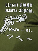 Чоловіча футболка хакі прінт Вільні люди мають зброю L