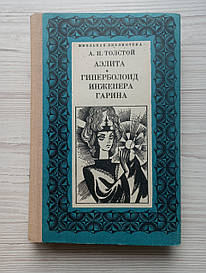 А.Н.Толстой. Аеліта. Гіперболоїд інженера Гарина.