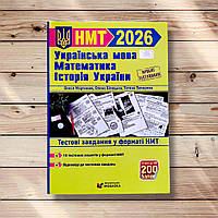 НМТ 2026 Українська мова Математика Історія України Авт: Мартинюк О. Білецька О. Земерова Т. Вид: ПіП